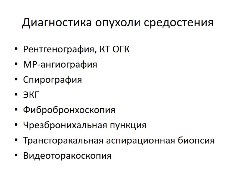 Диагностика опухоли средостения Рентгенография, КТ ОГК МР-ангиография Спирография ЭКГ Фибробронхоскопия Чрезбронихальная пункция Трансторакальная аспирационная